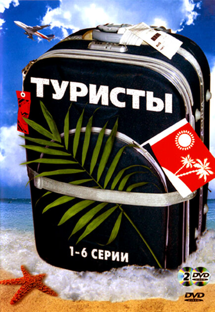 Туристы постер